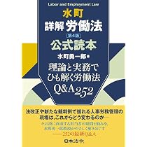 水町詳解労働法 第4版 公式読本 | 水町 勇一郎 |本 | 通販 | Amazon